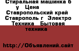 Стиральная машинка б/у › Цена ­ 2 000 - Ставропольский край, Ставрополь г. Электро-Техника » Бытовая техника   